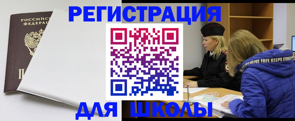 временная регистрация для школы в Партизанске