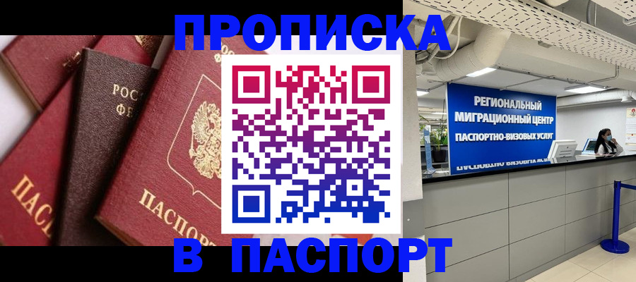 прописка штамп в Партизанске